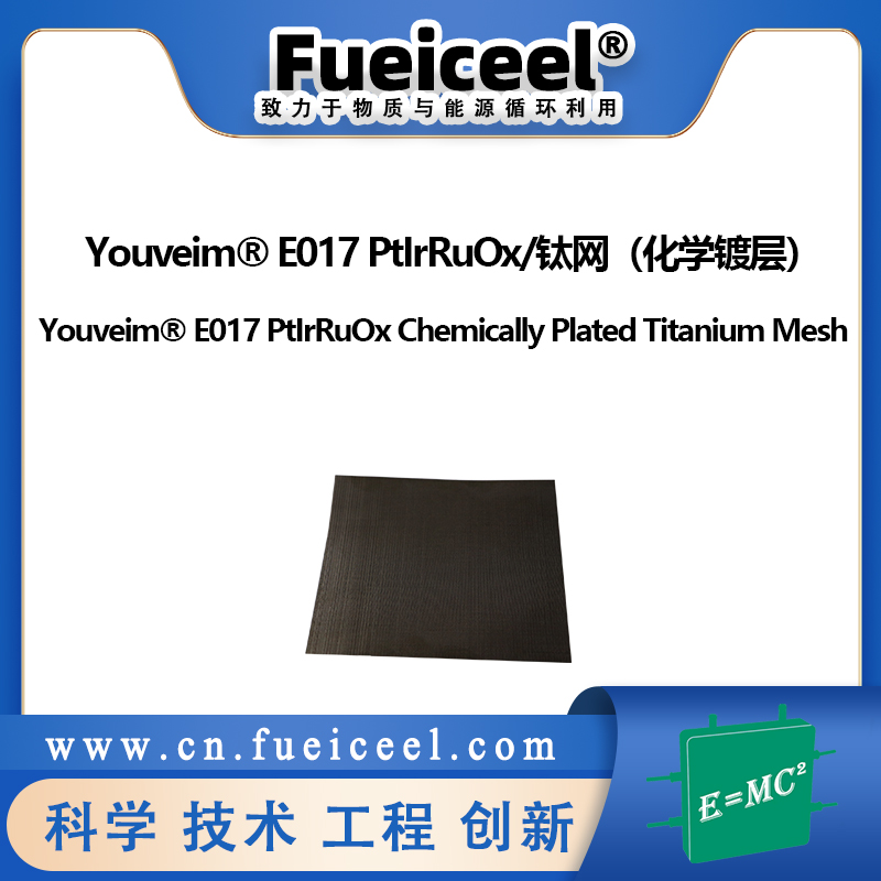 Youveim® E017 PtIrRuOx/钛网（化学镀层）