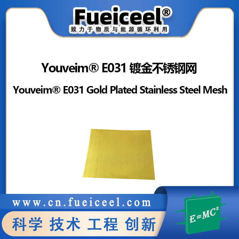 Youveim® E031 镀金不锈钢网