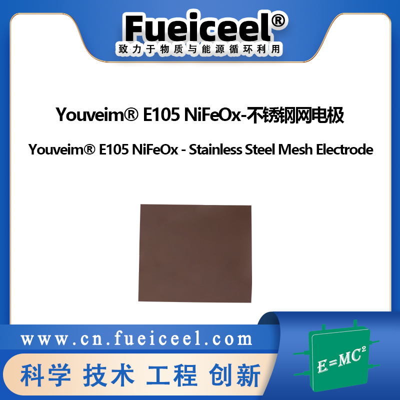 Youveim® E105 NiFeOx-不锈钢网电极