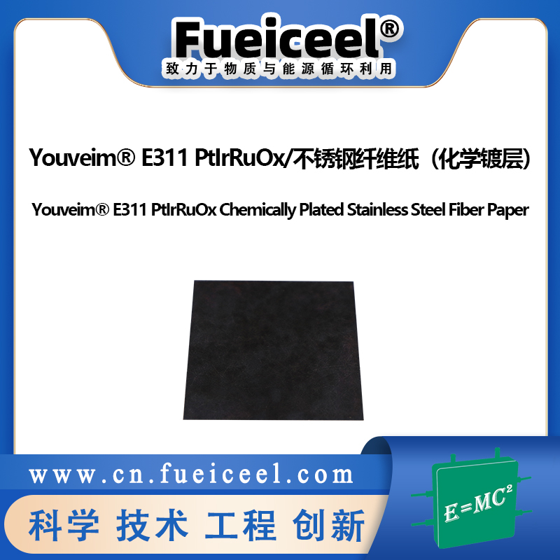 Youveim&reg E311 PtIrRuOx/不锈钢纤维纸（化学镀层）