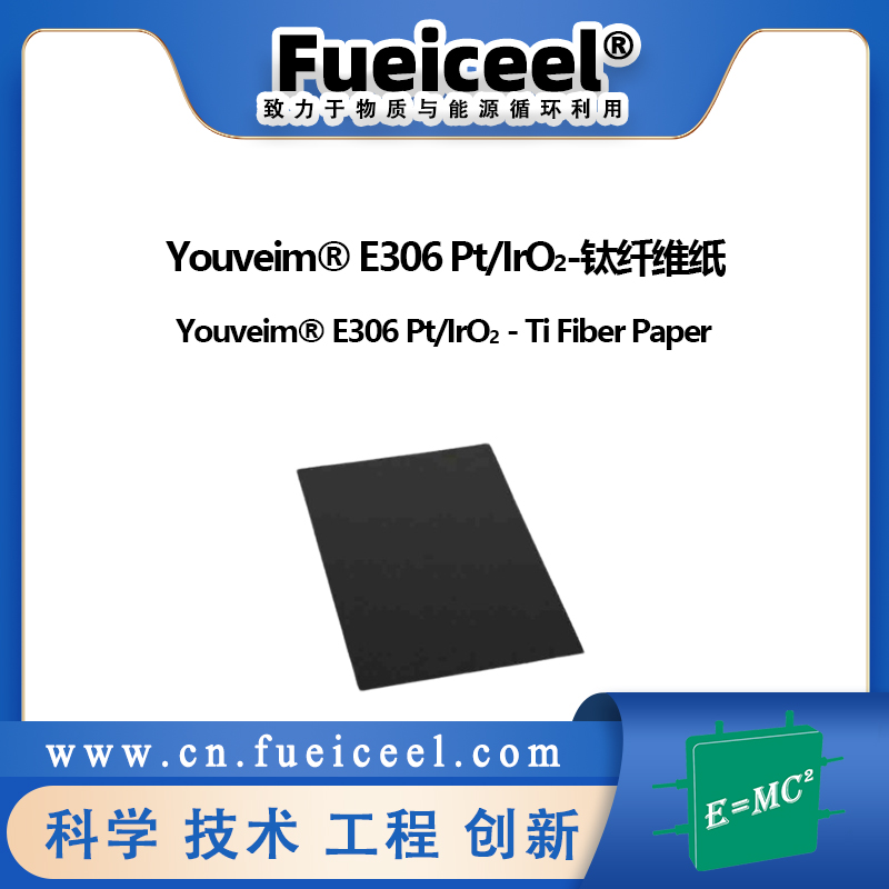 Youveim&reg E306 Pt/IrO<sub>2</sub>-钛纤维纸