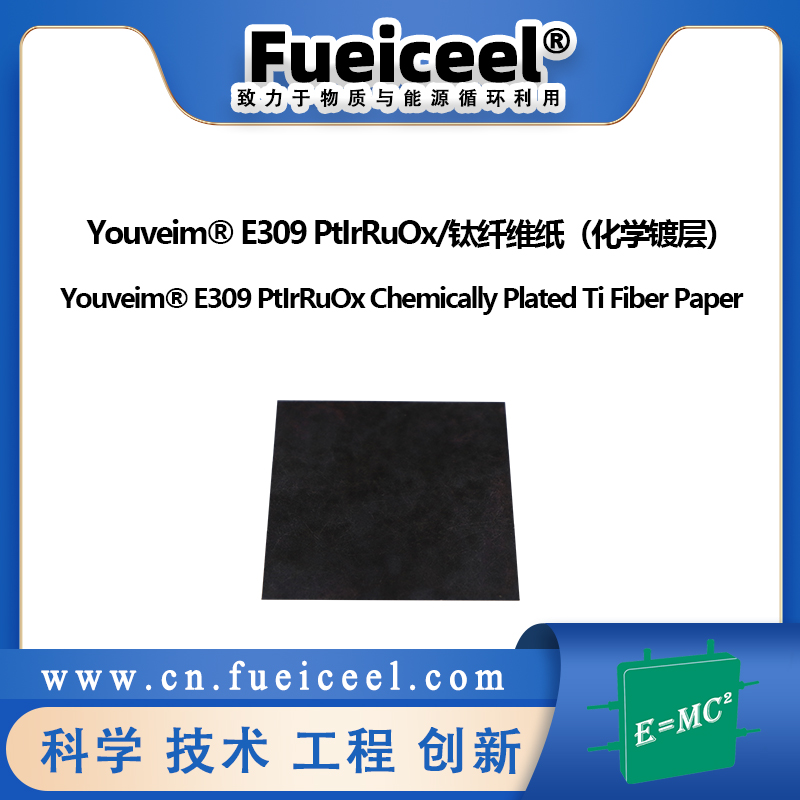 Youveim&reg E309 PtIrRuOx/钛纤维纸（化学镀层）