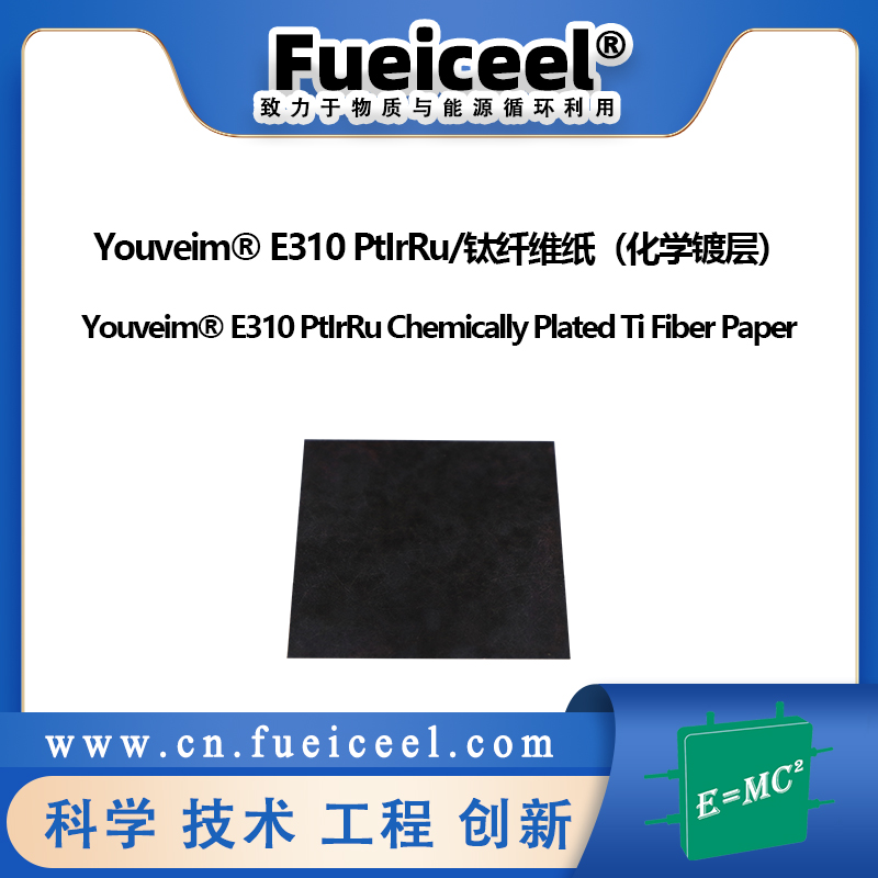 Youveim&reg E310 PtIrRu/钛纤维纸（化学镀层）