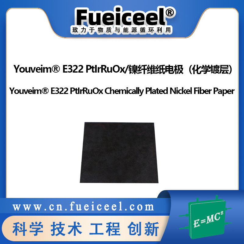 Youveim&reg E322 PtIrRuOx/镍纤维纸电极（化学镀层）