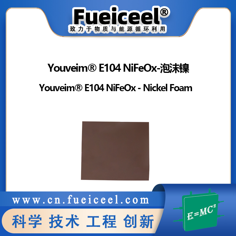 Youveim&reg E104 NiFeOx-泡沫镍