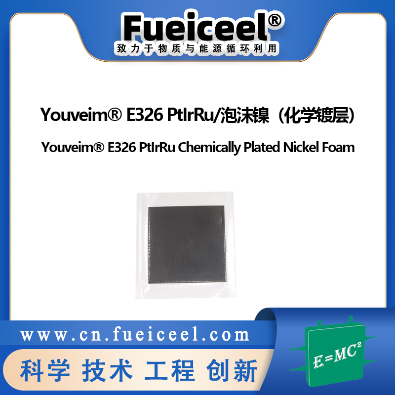 Youveim&reg E326 PtIrRu/泡沫镍（化学镀层）