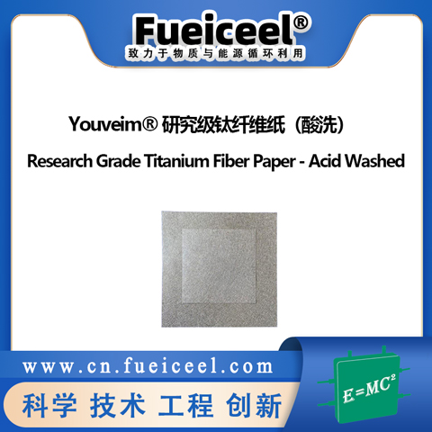 Youveim&reg 研究级钛纤维纸（酸洗）