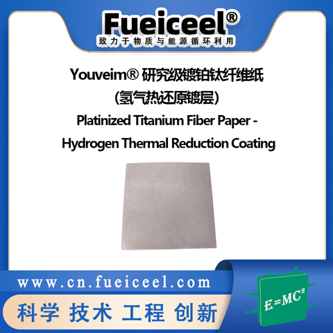 Youveim&reg研究级镀铂钛纤维纸（氢气热还原镀层）