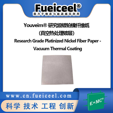 Youveim&reg研究级镀铂镍纤维纸（真空热处理镀层）