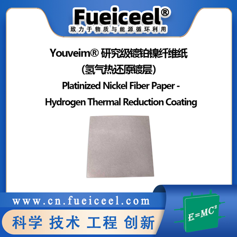 Youveim&reg研究级镀铂镍纤维纸（氢气热还原镀层）