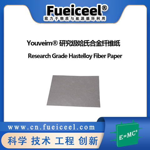 Youveim&reg研究级哈氏合金纤维纸