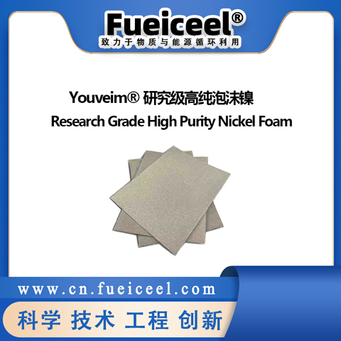Youveim&reg 研究级高纯泡沫镍