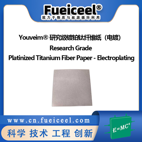 Youveim&reg研究级镀铂钛纤维纸（电镀）