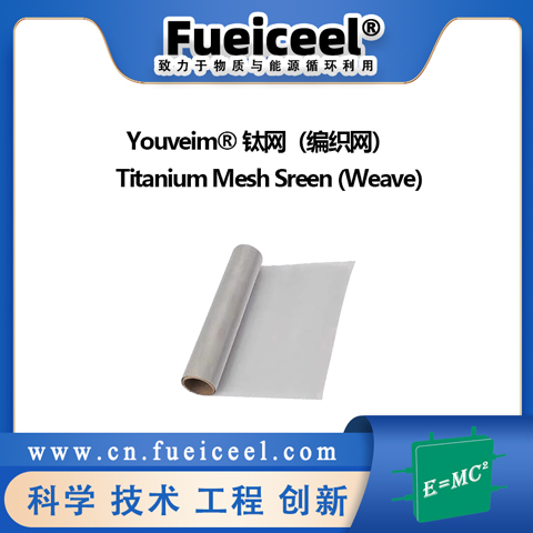 Youveim® 钛网（编织网）