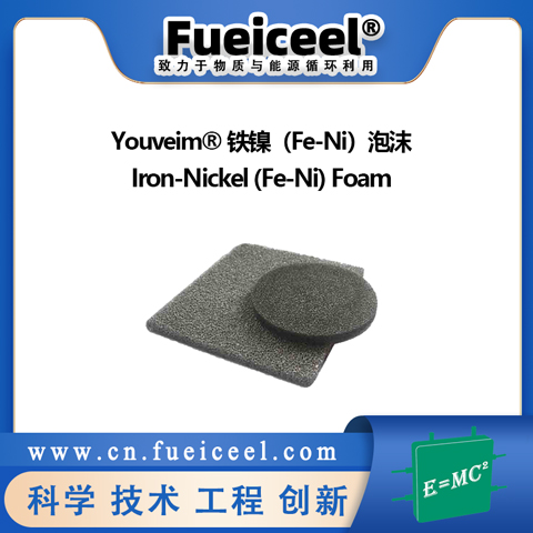  Youveim® 铁镍（Fe-Ni）泡沫