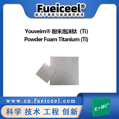 Youveim® 粉末泡沫钛（Ti）