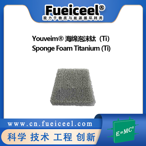 Youveim&reg 海绵泡沫钛（Ti）
