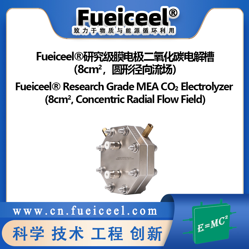Fueiceel&reg研究级膜电极二氧化碳电解槽（8cm<sup>2</sup>，圆形径向流场）