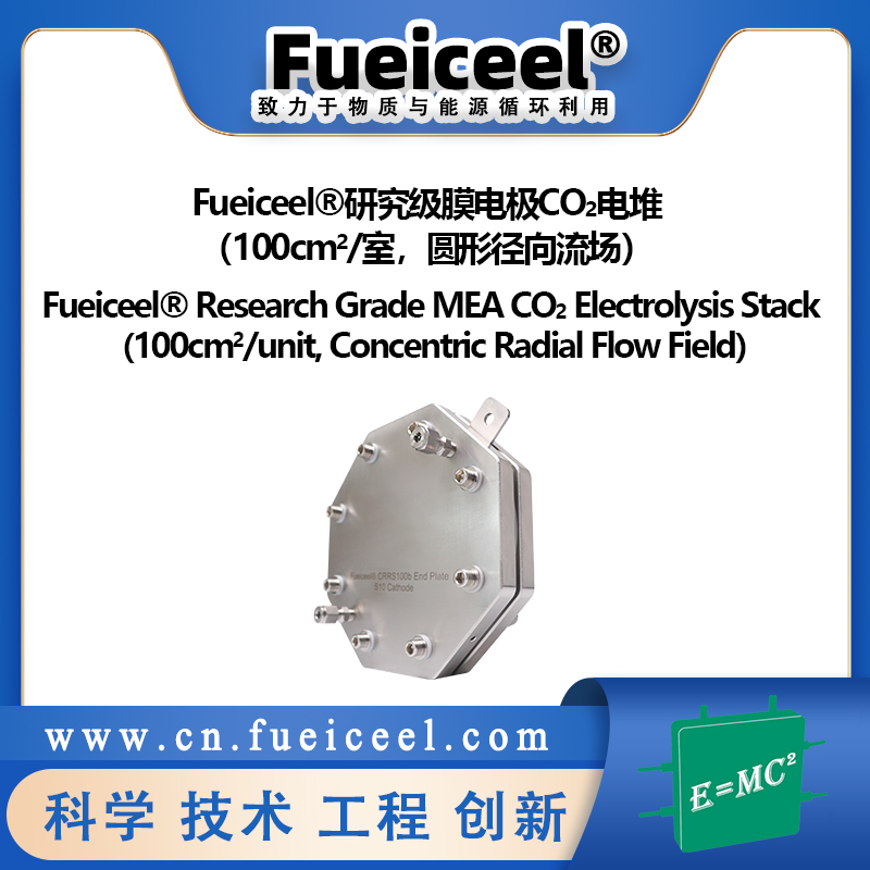 Fueiceel&reg研究级膜电极CO<sub>2</sub>电堆（100cm<sup>2</sup>/室，圆形径向流场）