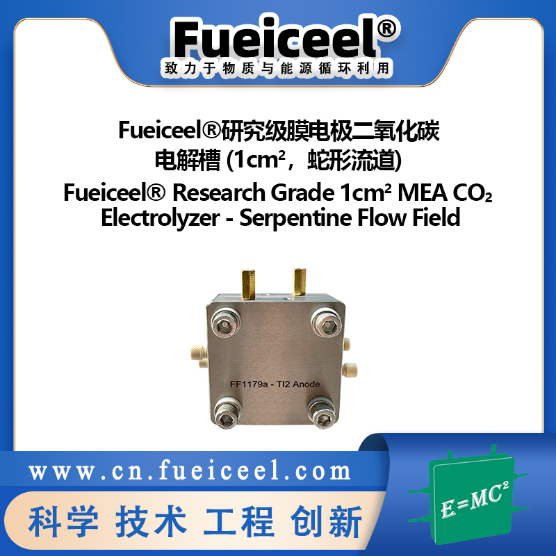 Fueiceel&reg研究级膜电极二氧化碳电解槽 (1cm<sup>2</sup>，蛇形流道)