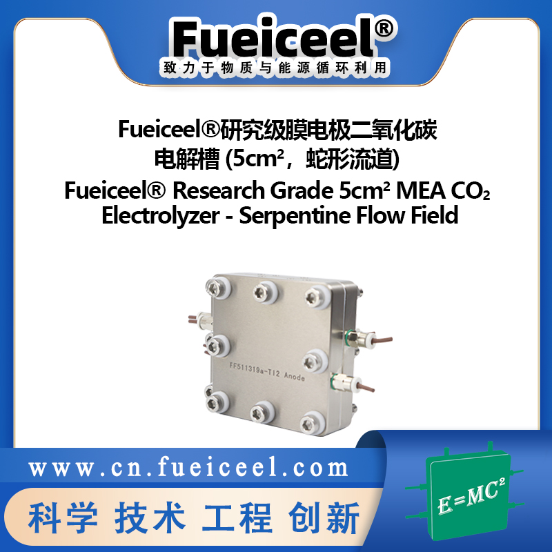 Fueiceel&reg研究级膜电极二氧化碳电解槽 (5cm<sup>2</sup>，蛇形流道)
