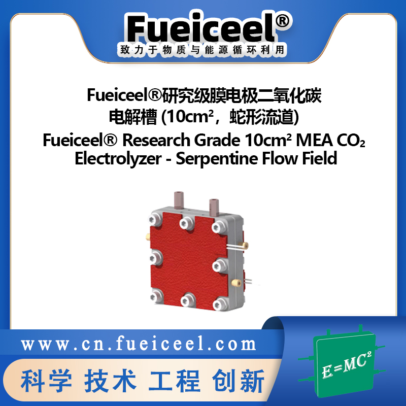 Fueiceel&reg研究级膜电极二氧化碳电解槽 (10cm<sup>2</sup>，蛇形流道)