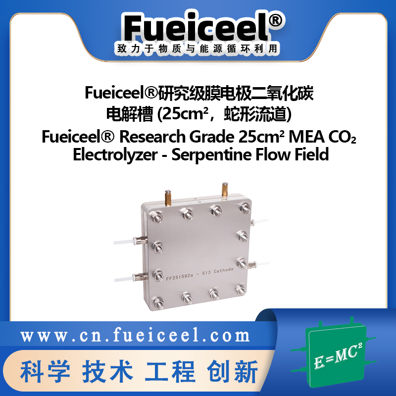 Fueiceel&reg研究级膜电极二氧化碳电解槽 (25cm<sup>2</sup>，蛇形流道)