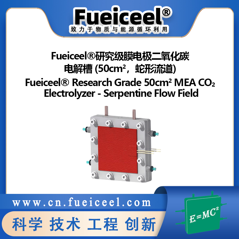 Fueiceel&reg研究级膜电极二氧化碳电解槽 (50cm<sup>2</sup>，蛇形流道)