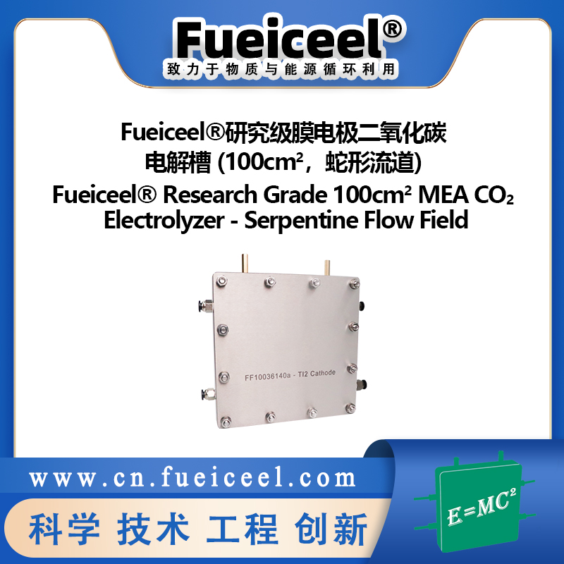 Fueiceel&reg研究级膜电极二氧化碳电解槽 (100cm<sup>2</sup>，蛇形流道)