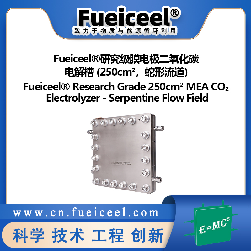 Fueiceel&reg研究级膜电极二氧化碳电解槽 (250cm<sup>2</sup>，蛇形流道)