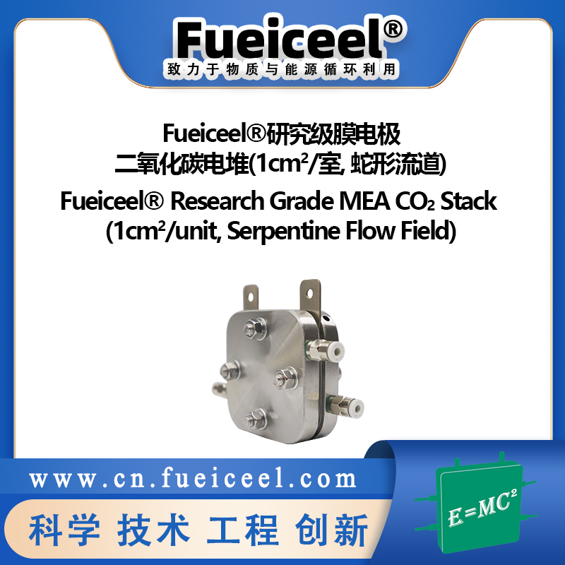 Fueiceel&reg研究级膜电极二氧化碳电堆(1cm<sup>2</sup>/室, 蛇形流道)