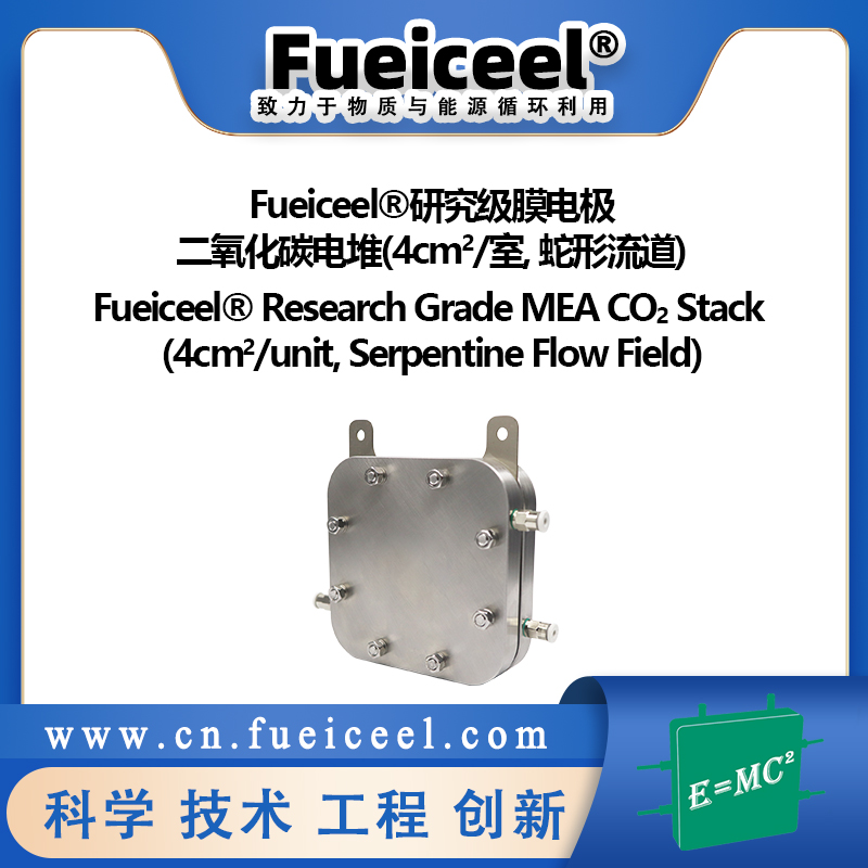 Fueiceel&reg研究级膜电极二氧化碳电堆(4cm<sup>2</sup>/室, 蛇形流道)