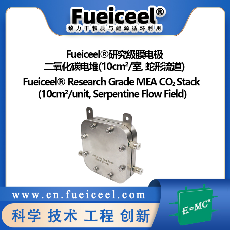 Fueiceel&reg研究级膜电极二氧化碳电堆(10cm<sup>2</sup>/室, 蛇形流道)