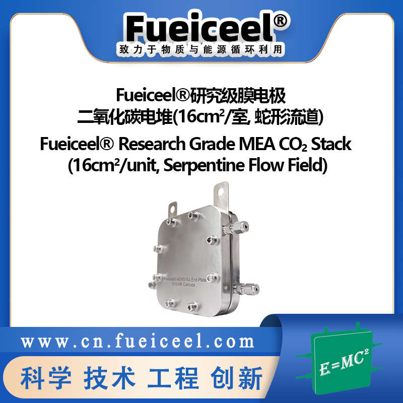 Fueiceel&reg研究级膜电极二氧化碳电堆(16cm<sup>2</sup>/室, 蛇形流道)