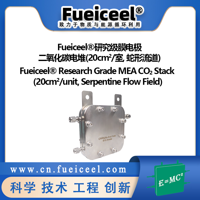 Fueiceel&reg研究级膜电极二氧化碳电堆(20cm<sup>2</sup>/室, 蛇形流道)