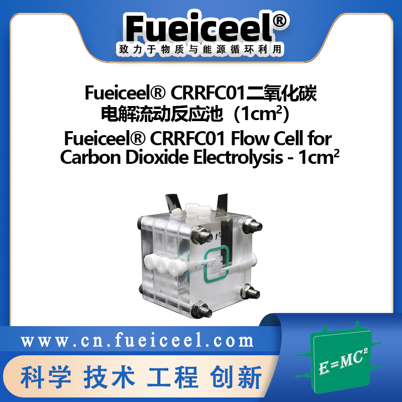CRRFC01二氧化碳电解流动反应池（1cm<sup>2</sup>）