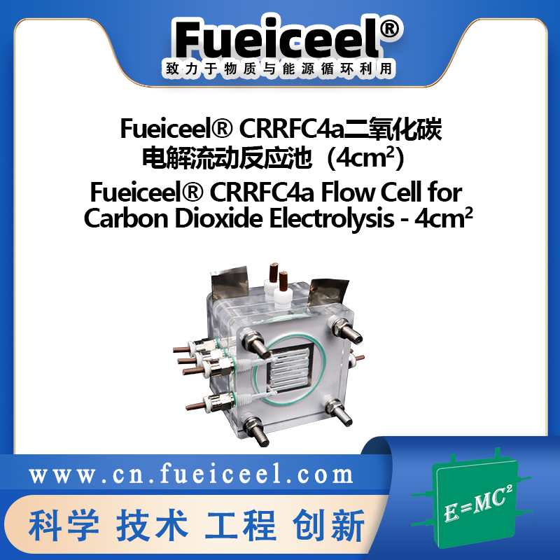 CRRFC4a二氧化碳电解流动反应池（4cm<sup>2</sup>）