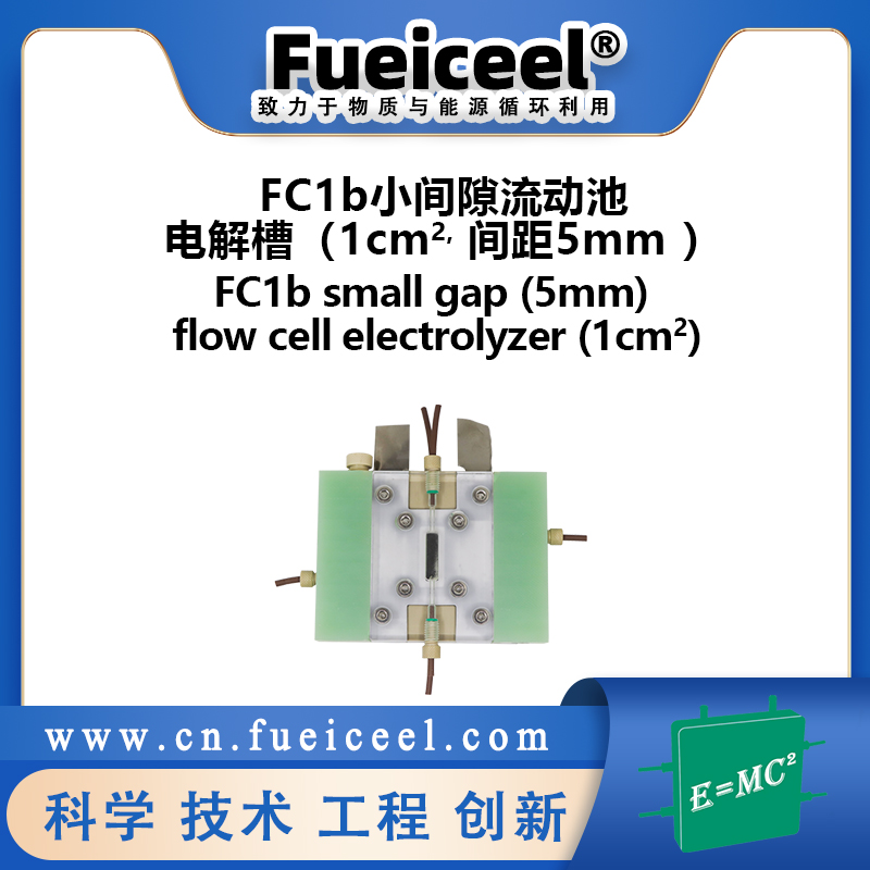 FC1b小间隙流动池电解槽（1cm<sup>2</sup>, 间距5mm 促销）