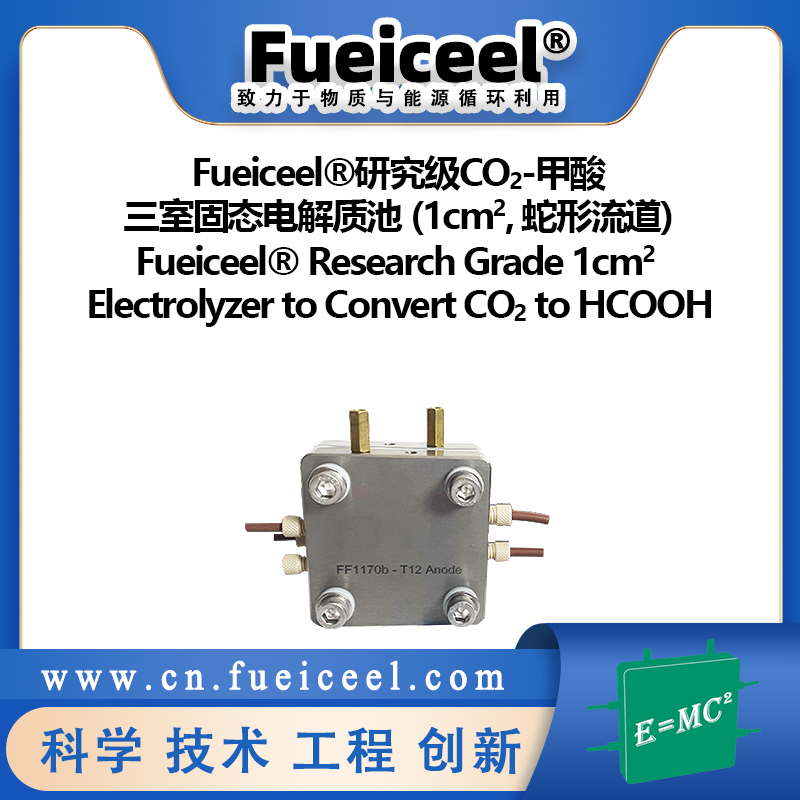 Fueiceel&reg研究级CO<sub>2</sub>-甲酸三室固态电解质池 (1cm<sup>2</sup>, 蛇形流道)