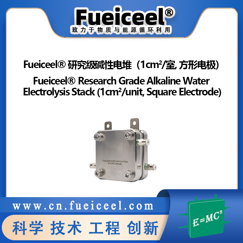 Fueiceel&reg 研究级碱性电堆（1cm<sup>2</sup>/室, 方形电极）