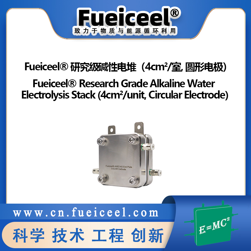Fueiceel&reg 研究级碱性电堆（4cm<sup>2</sup>/室,  圆形电极）