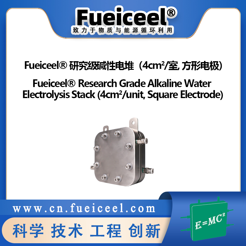 Fueiceel&reg 研究级碱性电堆（4cm<sup>2</sup>/室, 方形电极）
