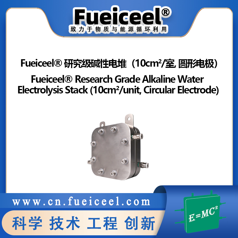 Fueiceel&reg 研究级碱性电堆（10cm<sup>2</sup>/室,  圆形电极）