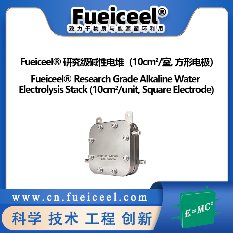 Fueiceel&reg 研究级碱性电堆（10cm<sup>2</sup>/室,  方形电极）