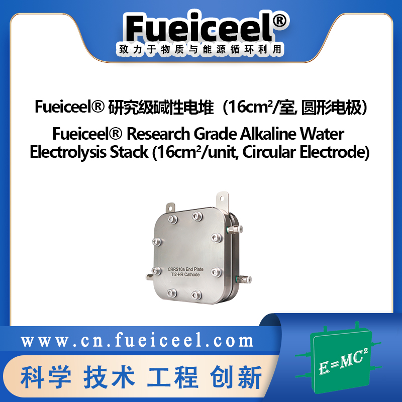 Fueiceel&reg 研究级碱性电堆（16cm<sup>2</sup>/室,  圆形电极）