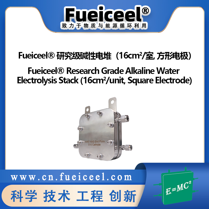 Fueiceel&reg 研究级碱性电堆（16cm<sup>2</sup>/室,  方形电极）