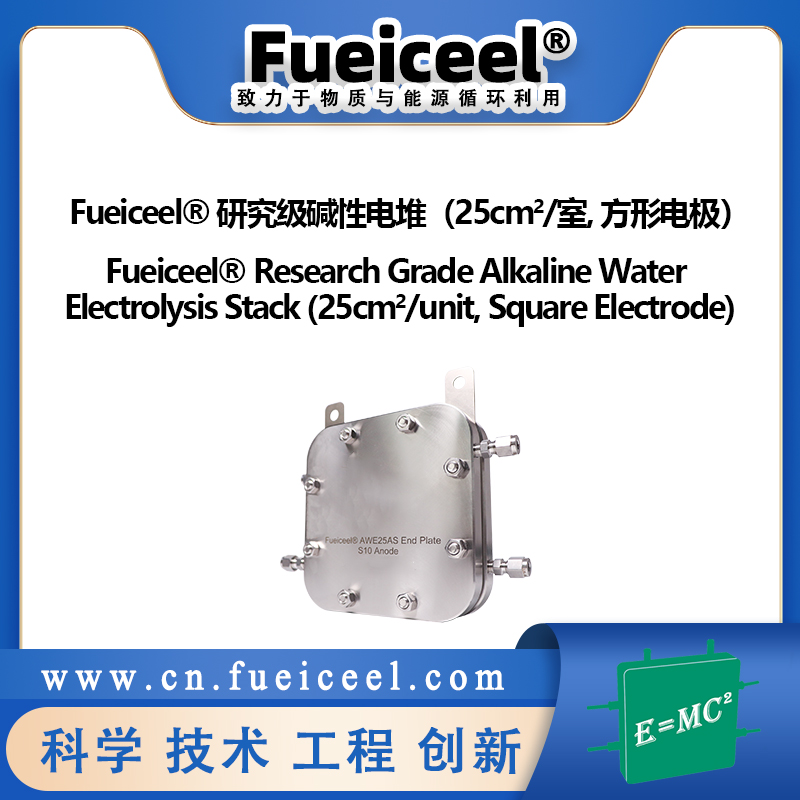 Fueiceel&reg 研究级碱性电堆（25cm<sup>2</sup>/室,  方形电极）