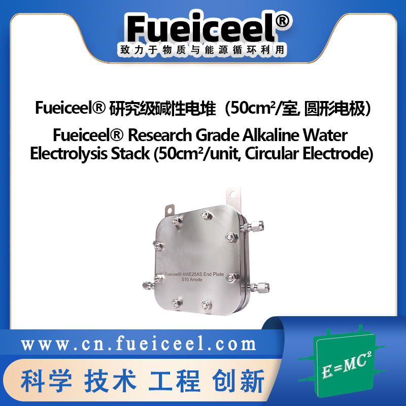 Fueiceel&reg 研究级碱性电堆（50cm<sup>2</sup>/室,  圆形电极）