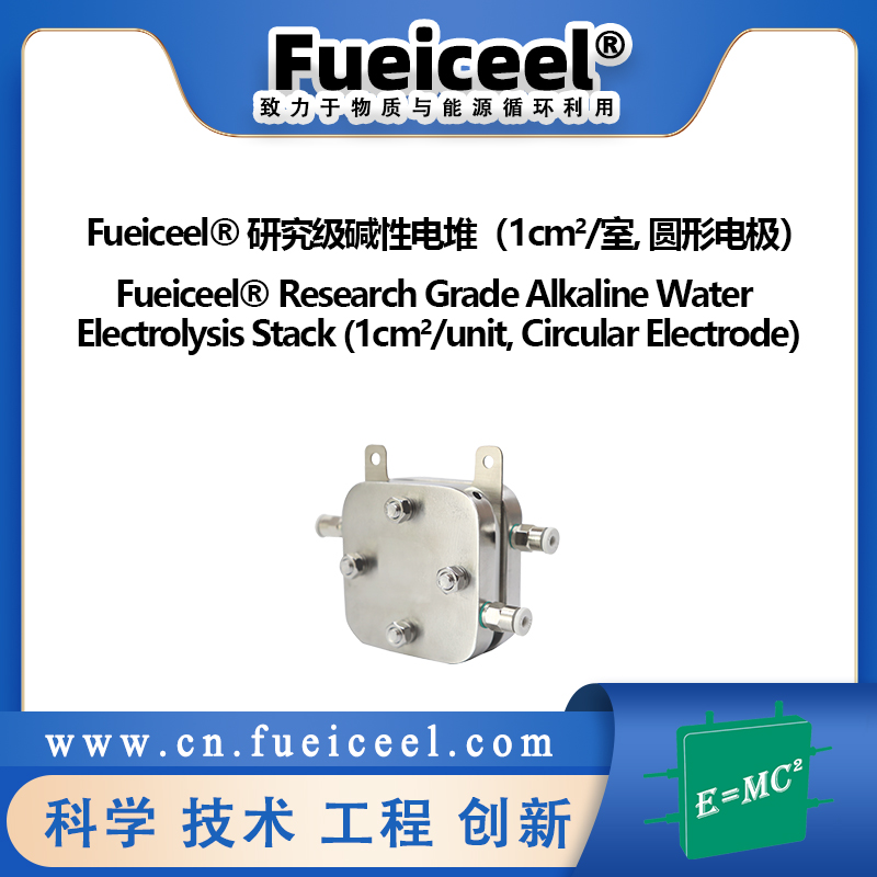 Fueiceel&reg 研究级碱性电堆（1cm<sup>2</sup>/室, 圆形电极）