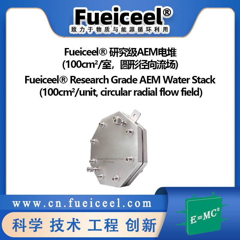 Fueiceel&reg 研究级AEM电堆（100cm<sup>2</sup>/室，圆形径向流场）